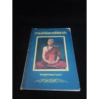ราคา หนังสือ เราจะเข้าถึงธรรมได้อย่างไร ครูบาพรหมา พรหมจักโก วัดพระพุทธบาทตากผ้า จังหวัดลำพูน (28470670604)
