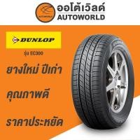 ราคา 215/55R16 DUNLOP ENASAVE EC300 ยางใหม่ค้างปี2023 (ราคาต่อเส้น) (51756892013)
