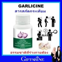 ราคา กิฟฟารีน กระเทียม กระเทียมสกัด กระเทียมอัดเม็ด giffarine GARLICINE ภูมิแพ้ ความดัน ไขมัน ของแท้ (2402660534)