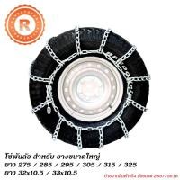 ราคา โซ่พันล้อ สำหรับยางล้อขนาดใหญ่ 285/295/300/305/315 32x10.5 33x10.5 (1717614689)
