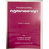 ราคา [มือสอง/สภาพดี]หนังสือ “คำถามและแนวคำตอบกฎหมายอาญา” โดย ดร.เกียรติขจร วัจนะสวัสดิ์ และดร.ทวีเกียรติ มีนะกนิษฐ์ (46958045786)