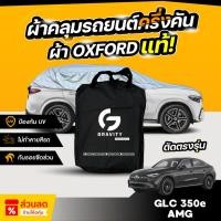 ราคา ผ้าคลุมรถยนต์ ครึ่งคัน Mercedes-Benz GLC 350e AMG Dynamic ปี 2024-2026 ผ้า Oxford แท้ 100% ไม่ทำลายสีรถ ป้องกันรังสี UV (41951001146)