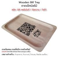 ราคา Wooden Bill Tray ถาดเช็คบิลไม้ ถาดเก็บเงิน ถาดทอนเงิน ถาดไม้ พิมพ์ข้อความ, QR เพย์เม้นท์, โลโก้ #WT-BC (23392565971)
