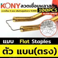 ราคา ลวดเชื่อม 100 ชิ้น/ชุด ตัวแบนสำหรับซ่อมกันชนรถยนต์ ซ่อมพลาสติก ลวดเชื่อมพลาสติก (42126242115)