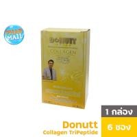 ราคา Donutt Collagen TriPeptide HACP โดนัท คอลลาเจน ไตรเปปไทด์ เอชเอซีพี (6ซอง/กล่อง) (6258944921)