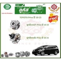 ราคา ลูกปืนล้อหน้า ลูกปืนล้อหลัง ยี่ห้อ Lucas TOYOTA Prius ปี 10-15 (โปรส่งฟรี) สินค้ารับประกัน 1 ปี 50,000 กม. (20471828583)