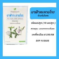 ราคา ยาฟ้าทะลายโจร อ้วยอันโอสถ ชนิดแคปซูล แท้ 100% (EXP 11/2027) (25022555064)