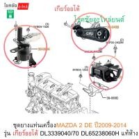 ราคา ชุดยางแท่นเครื่องMAZDA 2 DE ปี2009-2014 รุ่น เกียร์ออโต้ DL3339040/70 DL65238060H แท้ห้าง (45303273322)