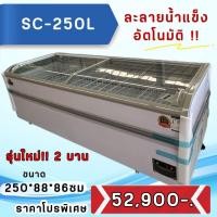 ราคา ตู้แช่แข็งซุปเปอร์มาร์เก็ต สีขาว กระจก2บาน ละลายน้ำแข็งอัตโนมัติ KingCool รุ่นSC250L ขนาด250x86x86 (51108001156)