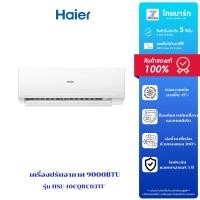 ราคา แอร์ HAIER ขนาด 9,000 BTU รุ่น HSU-10CQRC03TF (40205602137)