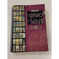 ราคา หนังสือมือสอง วิธีดูหมอไพ่ยิปซี ขุนทอง อสุนี ณ อยุธยา (พิมพ์ครั้งที่ 26) #มีตำหนิและรอยขีดเขียน (21332398977)