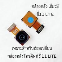 ราคา กล้องหลังเสี่ยวมี่ เรดมี่ Mi11 Lite หมาะสำหรับซ่อมหรือเปลี่ยนกล้องหลังโทรศัพท์ (42554104488)
