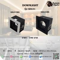 ราคา LeonLight โคมดาวน์ไลท์ฝังฝ้าปรับมุม 1xMR16 รุ่นGDL01 ขอบขาว ขอบดำ (44602063383)