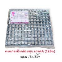ราคา ตะแกรงปิ้งกล้วยยกโหล (12อัน) ขนาด30x35ซม (13x15นิ้ว) / ปิ้งกล้วย เหล็กปิ้งกล้วย ตะแกรงย่าง เหล็กปิ้ง (53855456101)