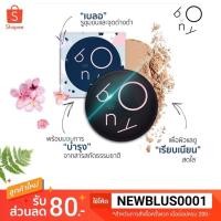 ราคา ฺBony โบนี่แป้งเค้ก แป้งเบลอผิว (ของแท้ 100%) (2352509271)
