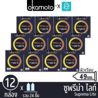 ราคา [ ยกแพ็ค ] Okamoto ถุงยางอนามัย โอกาโมโต ขนาด 49 mm. รุ่น ซูพรีม่า ไลท์ 2 ชิ้น x 12 กล่อง - Okamoto Suprema Lite Condom (28358576038)
