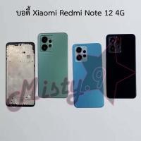 ราคา บอดี้โทรศัพท์ [Body] Xiaomi Redmi Note 12 4G,Redmi Note 12 Pro 5G,Redmi Note 12 Pro Plus 5G (24057084970)