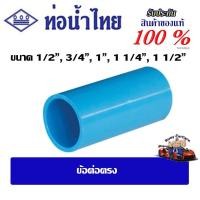 ราคา ข้อต่อpvc ข้อต่อตรง ขนาด 1/2"-1-1/2" ชั้น 13.5(ตัวหนา) ท่อน้ำไทย ข้อต่อตรง PVC (27260480053)