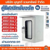 ราคา KJL ตู้ไฟสวิทช์บอร์ด ไซส์มาตรฐาน แบบกันน้ำ มีหลังคาฝา 2 ชั้น ฝานอกกระจก รุ่น KBSG 9001-9005 Size 1-5 ความหนา 1.0 มม. ตู้ (3162845294)