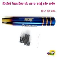 ราคา หัวเกียร์ ไทเท สำหรับเกียร์ธรรมดา เก๋ง, กระบะ, รถตู้, 6ล้อ, 10ล้อ (7712372799)