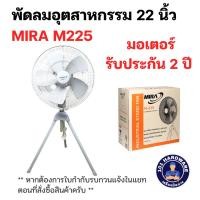 ราคา พัดลม 22นิ้ว พัดลมอุตสาหกรรม 22นิ้ว ตั้งพื้น MIRA รุ่น M225 สีเทา (24028359023)