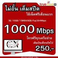 ราคา T31. ซิมเทพ (ใช้ฟรีเดือนแรก )1000Mbแรงเต็มสปีด 10Mb 20Mb ไม่อั้น ไม่ลดสปีด ไม่จำกัดปริมาณซิมระบบเติม (24013970469)