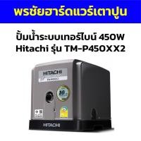 ราคา ปั้มน้ำระบบเทอร์ไบน์ 450W Hitachi รุ่น TM-P450XX2 (25605488429)