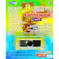 ราคา mp3 รวมบทสวดมนต์ ชุดที่ 13 ชินบัญชรคาถา สวดกาณยักษ์ USB Flash Drive (5439749845)