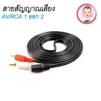 ราคา สายสัญญาณเสียง สายลำโพง 1ออก2 RCA 2หัว 3.5mm. Stereo สาย rca aux ขาวแดง (25344302753)