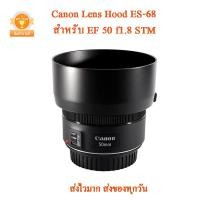ราคา Canon Lens Hood ES-68 สำหรับ EF 50 f1.8 STM ฮูด 50f1.8 stm ฮูท 50 (8612495334)