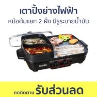 ราคา เตาปิ้งย่างไฟฟ้า Imarflex หม้อต้มแยก 2 ฝั่ง มีรูระบายน้ำมัน EG-657 - เตาปิ้งย่าง (22749660072)
