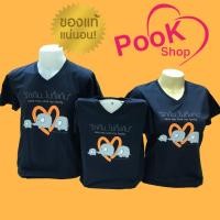 ราคา เสื้อยืดสีกรม-คอวี รักกันไม่ทิ้งกัน เสื้อช้าง By เป่ายิ้งฉุบของแท้ 100% (1581035826)