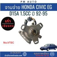 ราคา จานจ่าย Honda Civic EG D15A 1.5cc ปี 92-95 (28844214040)