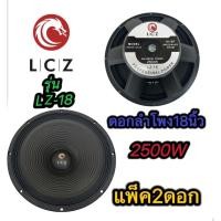 ราคา ดอกลำโพง 18 นิ้ว 2500W LCZ LZ-18 18" ดอกลำโพงกลางแจ้ง 18นิ้ว ดอก18นิ้ว ลำโพงซับเบส 18นิ้ว จำนวน 2ดอก (29935645349)