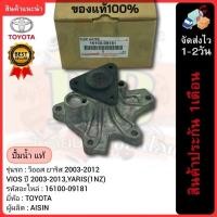 ราคา ปั๊มน้ำ แท้ 16100-09181 ยี่ห้อTOYOTA รุ่น วีออส ยาริส 2003-2012 VIOS ปี 2003-2013,YARIS(1NZ) (25766432461)