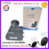 ราคา PSI - LNB OK-2 หัวรับสัญญาณจานดาวเทียม ระบบ KU-BAND แบบ 2 ขั้ว (รุ่นใหม่ล่าสุด รับชมได้ 2 จุด) ใช้กับ จาน 60-75cm.ได้ (22723518366)