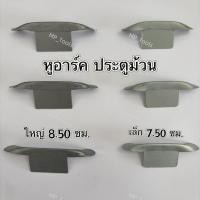 ราคา หูอาร์ค ประตูม้วน ราคาโรงงาน ทนทาน แข็งแรง (25997774571)