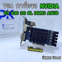ราคา VGA การ์ดจอ GT 630 2Gb SL DDR3 Asus (ไม่ต้องต่อไฟ) มือสอง (มีส่งด่วน) (56405685326)