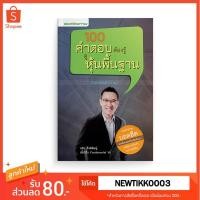 ราคา 100 คำตอบต้องรู้ ดูหุ้นพื้นฐาน [มือสองสภาพใหม่] (5800551455)