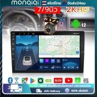 ราคา Monqiqi ติดรถยนต์ 9นิ้ว 4+64G Android12.1 หน้าจอสัมผัสแบบเต็ม วิทยุติดรถยนต์ เครื่องเสียงรถ Bluetooth WIFI GPS (27202575611)
