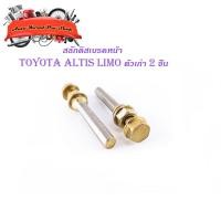 ราคา สลักดิสเบรคหน้า Toyota Altis ตัวเก่า LIMO - VIOS 2002 มีน็อตขันหัว 2 ชิ้น (ตามรูป) เงิน ทอง มีบริการเก็บเงินปลายทาง (18912595927)