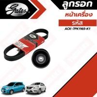ราคา Gates ชุดลูกรอกสายพานหน้าเครื่อง Nissan March Almera ปี 2010-2022 นิสสัน มาร์ช อัลเมร่า รหัส ACK-7PK1165-K1 ยี่ห้อ เกสต์ (23346082992)