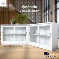 ราคา NEED ตู้เก็บของ ตู้เหล็กเตี้ย 2บานเลื่อนกระจก เก็บเอกสาร สินค้าขายดี มีพร้อมส่ง 2 ขนาด (ส่งฟรี) (23625877837)