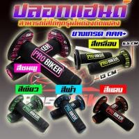 ราคา ปลอกแฮนด์แต่ง ปลอกแฮนด์มอเตอร์ไซค์ ปลอกแฮนด์ซิ่ง ปลอกแฮนด์ ปลอกแฮนด์ PROBIKER 100% ปลอกแฮนด์ของแท้ (46355031674)