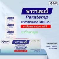 ราคา paratemp พาราเทมป์ แก้ปวด ลดไข้ พาราเซตามอล โรงพยาบาลยันฮี (55253268936)