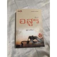 ราคา พักตร์อสูร by สุชาคริยา (7493688616)