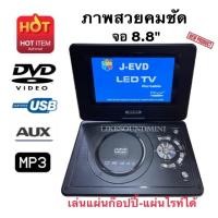 ราคา NEW2022 dvdพกพา ขนาดจอ 8.8" USB MP3 เครื่องเล่นดีวีดีแบบพกพา เครื่องเล่นดีวีดีมีจอ จอเรียนคุมอง (18254014388)