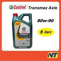 ราคา น้ำมันเกียร์ CASTROL TRANSMAX AXLE แอคเซล GL-5 80W-90 80w90 5 ลิตร (3616758851)