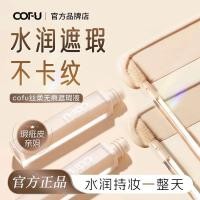 ราคา โคฟู คอนซีลเลอร์คอนซีลเลอร์ปกปิดฝ้าไม่ง่ายที่จะถอดแต่งหน้าไม่สะดุดริ้วรอยคอนซีลเลอร์ซ่อนรูขุมขนให้ความชุ่มชื้นผิว (40979088001)