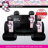 ราคา ชุดหุ้มเบาะรถ หนัง PVC คิตตี้ Hello Kitty (Kitty Street) ลิขสิทธิ์แท้ #หุ้มเบาะรถ หุ้มเบาะหนัง (6450190667)